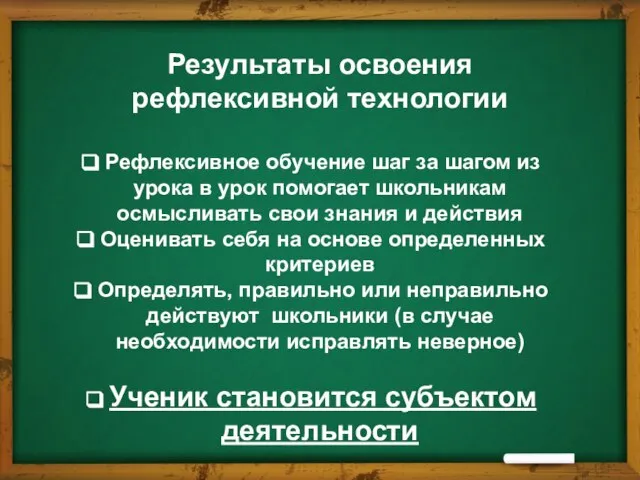 Результаты освоения рефлексивной технологии Рефлексивное обучение шаг за шагом из урока в