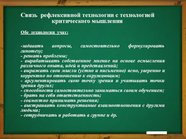 Связь рефлексивной технологии с технологией критического мышления Обе технологии учат: -задавать вопросы,