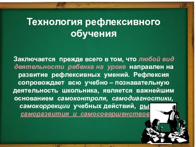 Технология рефлексивного обучения Заключается прежде всего в том, что любой вид деятельности