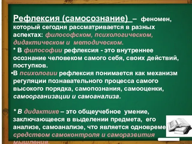 Рефлексия (самосознание) – феномен, который сегодня рассматривается в разных аспектах: философском, психологическом,