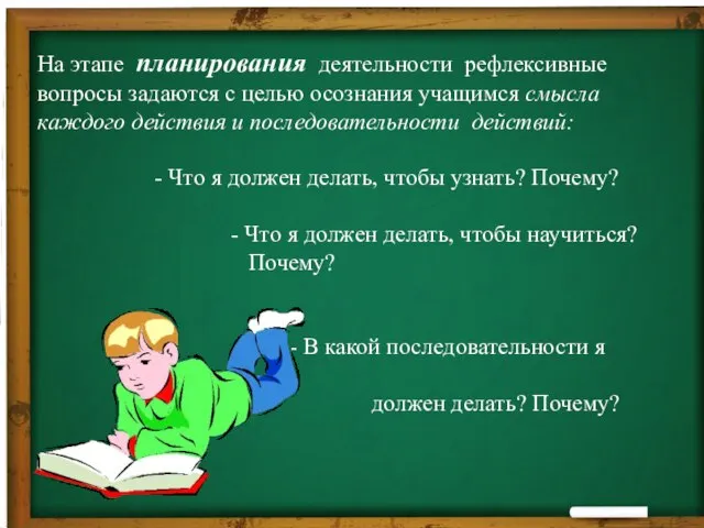 На этапе планирования деятельности рефлексивные вопросы задаются с целью осознания учащимся смысла