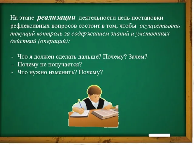 На этапе реализации деятельности цель постановки рефлексивных вопросов состоит в том, чтобы