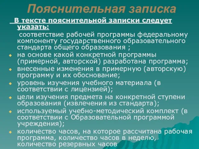 Пояснительная записка В тексте пояснительной записки следует указать: соответствие рабочей программы федеральному