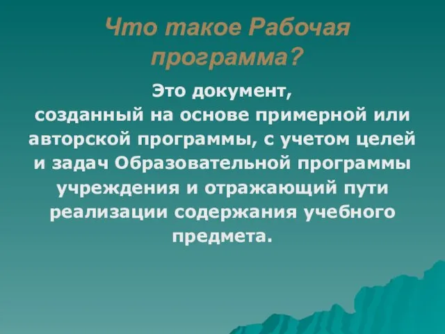 Что такое Рабочая программа? Это документ, созданный на основе примерной или авторской