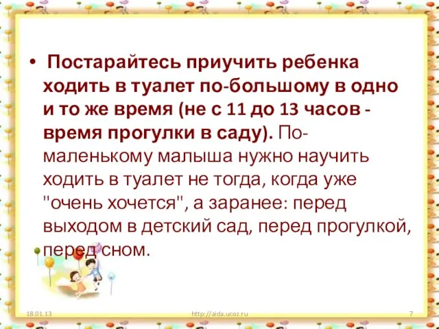 Постарайтесь приучить ребенка ходить в туалет по-большому в одно и то же