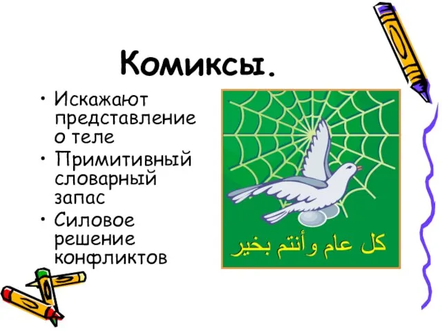 Комиксы. Искажают представление о теле Примитивный словарный запас Силовое решение конфликтов