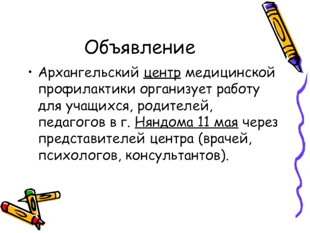 Объявление Архангельский центр медицинской профилактики организует работу для учащихся, родителей, педагогов в