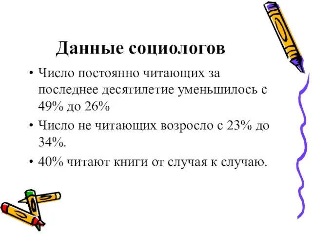 Данные социологов Число постоянно читающих за последнее десятилетие уменьшилось с 49% до