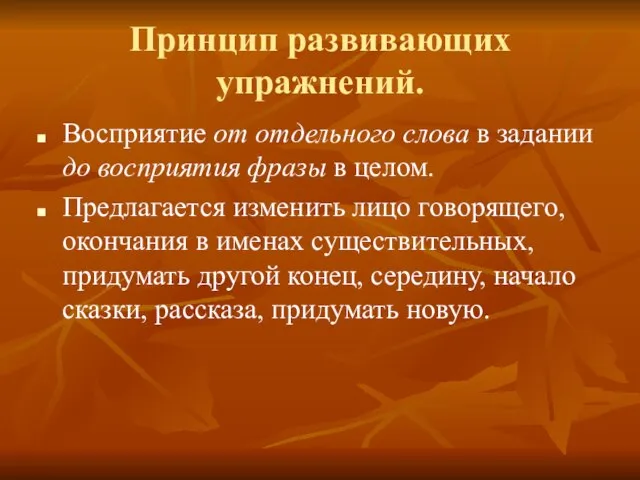 Принцип развивающих упражнений. Восприятие от отдельного слова в задании до восприятия фразы