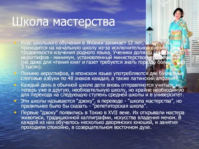 Школа мастерства Курс школьного обучения в Японии занимает 12 лет, и половина