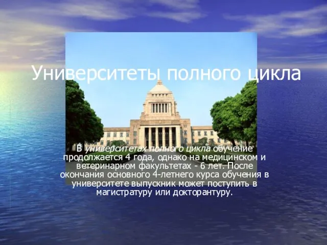 Университеты полного цикла В университетах полного цикла обучение продолжается 4 года, однако