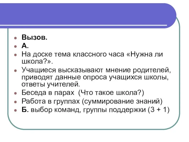 Вызов. А. На доске тема классного часа «Нужна ли школа?». Учащиеся высказывают