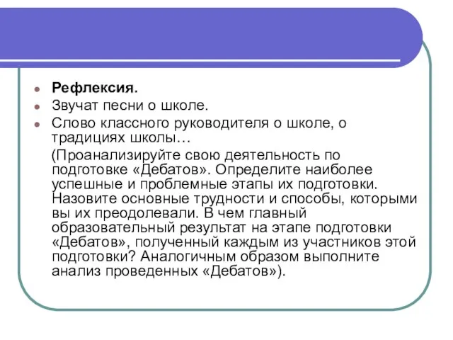 Рефлексия. Звучат песни о школе. Слово классного руководителя о школе, о традициях