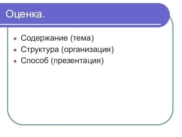 Оценка. Содержание (тема) Структура (организация) Способ (презентация)