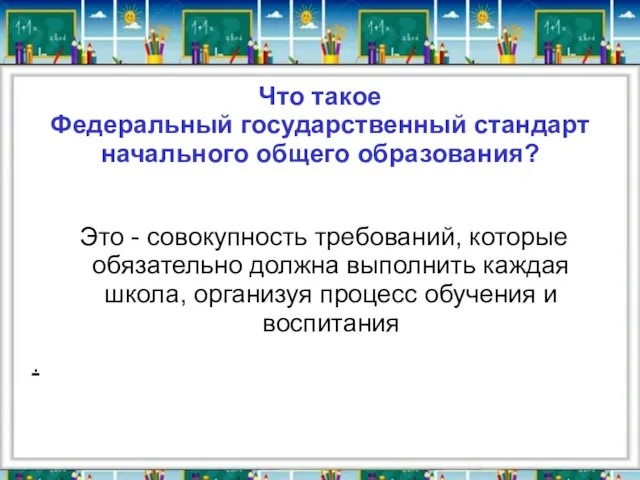 Что такое Федеральный государственный стандарт начального общего образования? Это - совокупность требований,