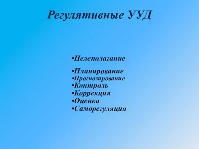 Регулятивные УУД