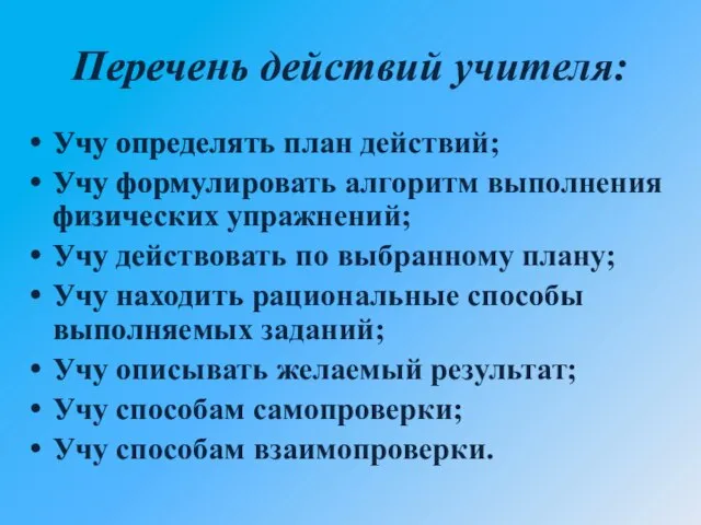 Перечень действий учителя: Учу определять план действий; Учу формулировать алгоритм выполнения физических