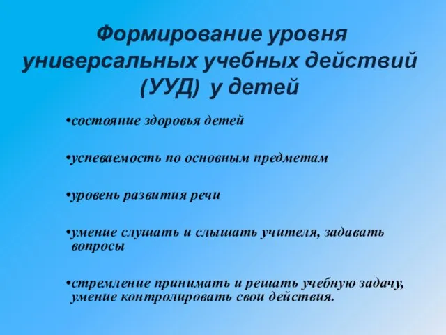 Формирование уровня универсальных учебных действий (УУД) у детей