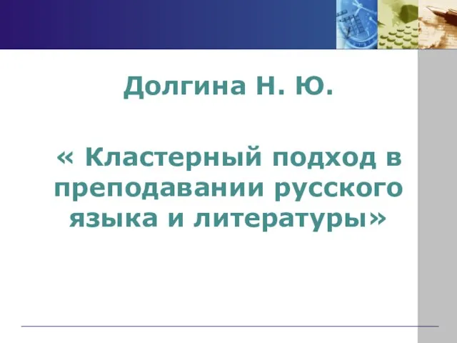 Долгина Н. Ю. « Кластерный подход в преподавании русского языка и литературы»