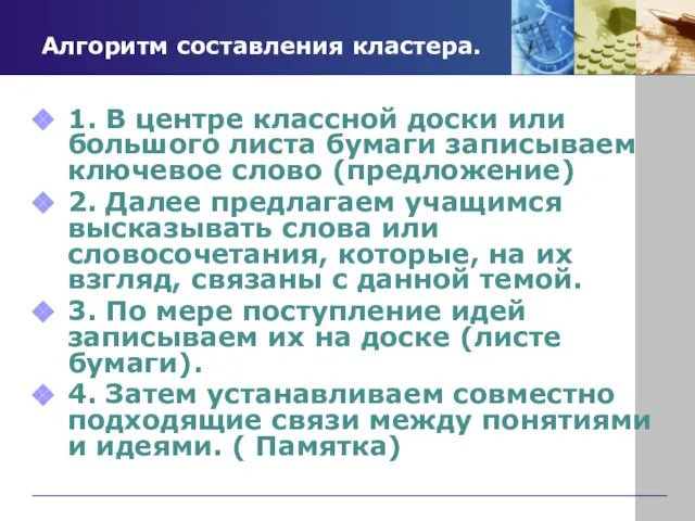 Алгоритм составления кластера. 1. В центре классной доски или большого листа бумаги