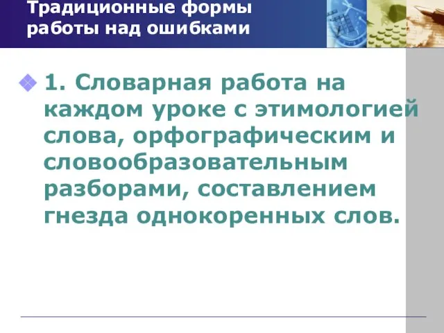 Традиционные формы работы над ошибками 1. Словарная работа на каждом уроке с