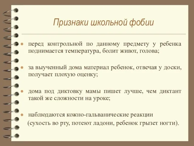 Признаки школьной фобии перед контрольной по данному предмету у ребенка поднимается температура,