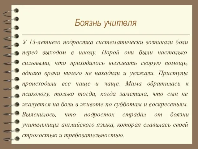 У 13-летнего подростка систематически возникали боли перед выходом в школу. Порой они