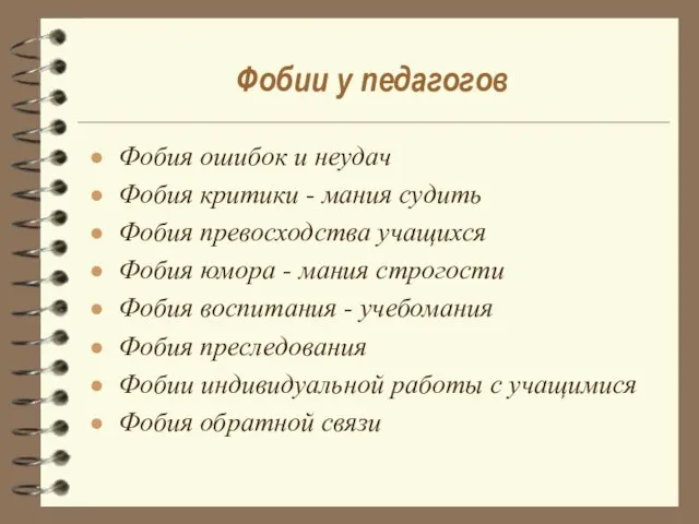 Фобии у педагогов Фобия ошибок и неудач Фобия критики - мания судить