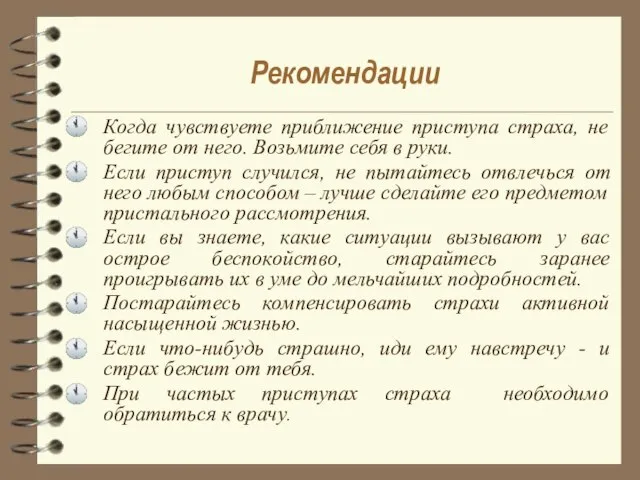 Рекомендации Когда чувствуете приближение приступа страха, не бегите от него. Возьмите себя