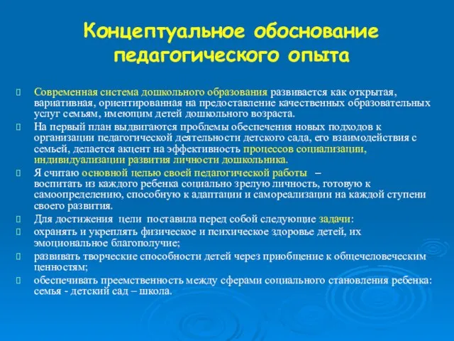 Концептуальное обоснование педагогического опыта Современная система дошкольного образования развивается как открытая, вариативная,