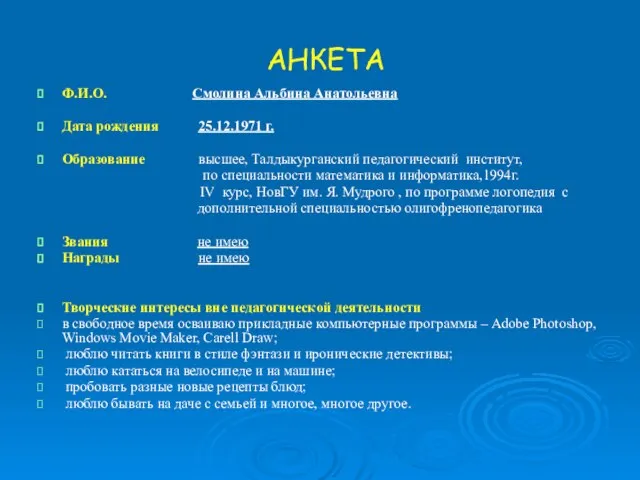 АНКЕТА Ф.И.О. Смолина Альбина Анатольевна Дата рождения 25.12.1971 г. Образование высшее, Талдыкурганский