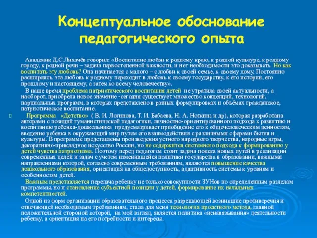 Концептуальное обоснование педагогического опыта Академик Д.С.Лихачёв говорил: «Воспитание любви к родному краю,