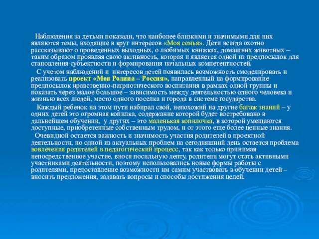 Наблюдения за детьми показали, что наиболее близкими и значимыми для них являются