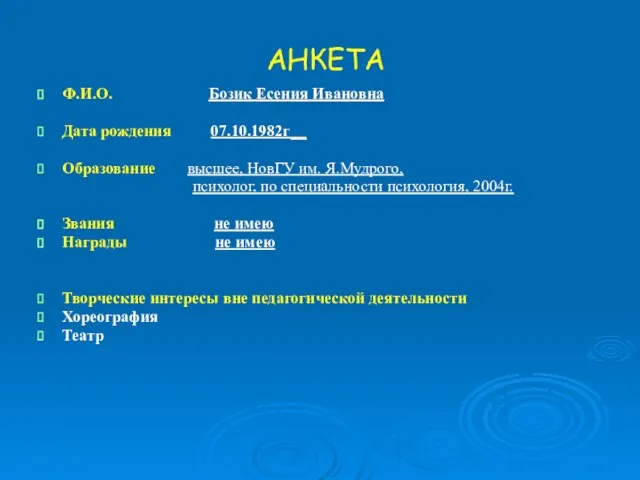 АНКЕТА Ф.И.О. Бозик Есения Ивановна Дата рождения 07.10.1982г__ Образование высшее, НовГУ им.