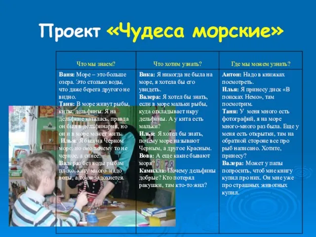 Проект «Чудеса морские»