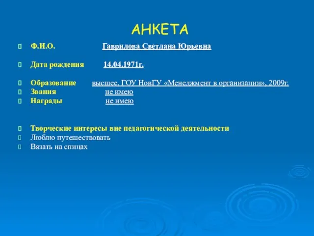 АНКЕТА Ф.И.О. Гаврилова Светлана Юрьевна Дата рождения 14.04.1971г. Образование высшее, ГОУ НовГУ