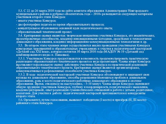 5.3. С 22 до 26 марта 2010 года на сайте комитета образования