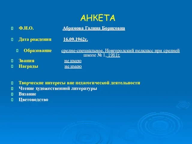 АНКЕТА Ф.И.О. Абрамова Галина Борисовна Дата рождения 16.09.1962г. Образование средне-специальное, Новгородский педкласс