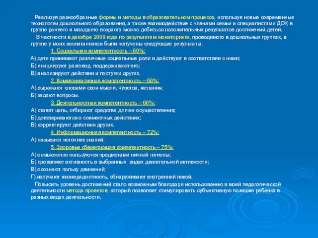 Реализуя разнообразные формы и методы в образовательном процессе, используя новые современные технологии