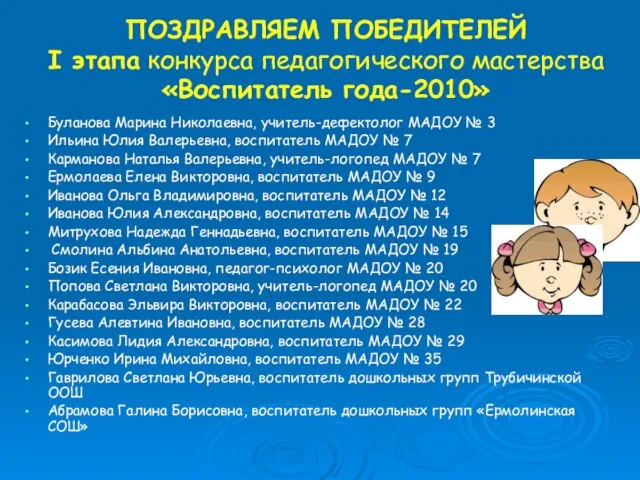 ПОЗДРАВЛЯЕМ ПОБЕДИТЕЛЕЙ I этапа конкурса педагогического мастерства «Воспитатель года-2010» Буланова Марина Николаевна,