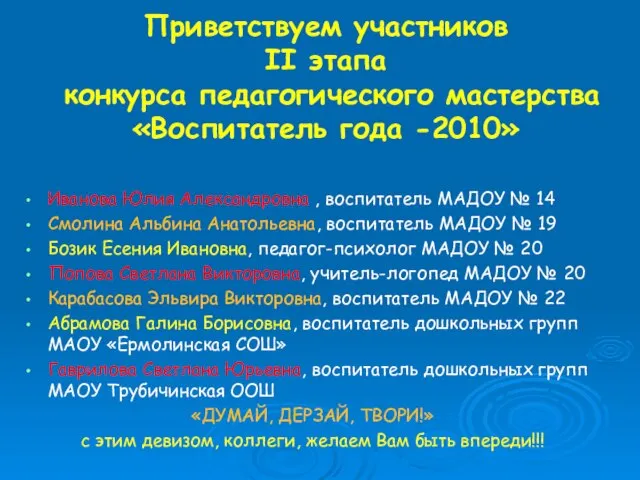 Приветствуем участников II этапа конкурса педагогического мастерства «Воспитатель года -2010» Иванова Юлия