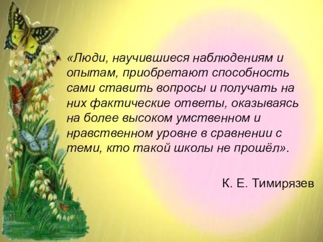 «Люди, научившиеся наблюдениям и опытам, приобретают способность сами ставить вопросы и получать