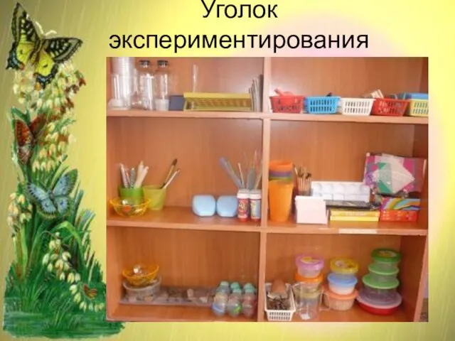 Уголок экспериментирования