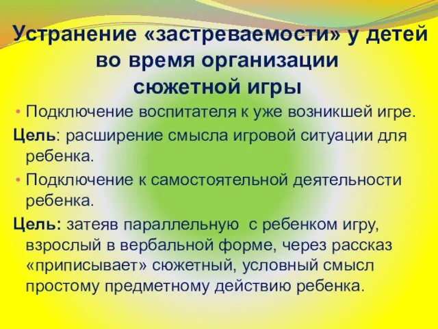 Устранение «застреваемости» у детей во время организации сюжетной игры Подключение воспитателя к