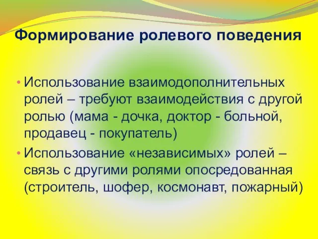 Формирование ролевого поведения Использование взаимодополнительных ролей – требуют взаимодействия с другой ролью