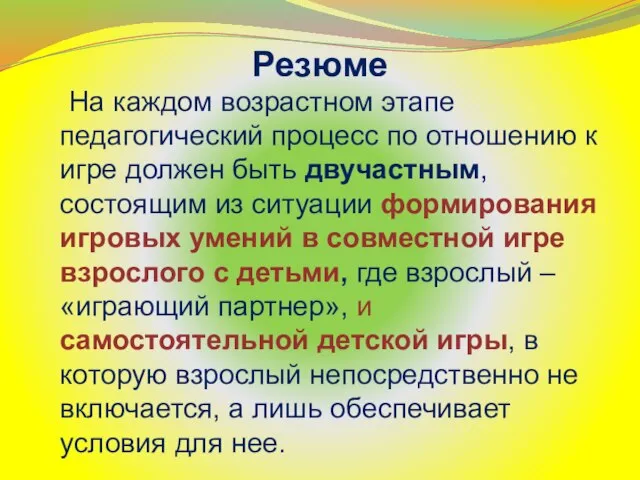 Резюме На каждом возрастном этапе педагогический процесс по отношению к игре должен