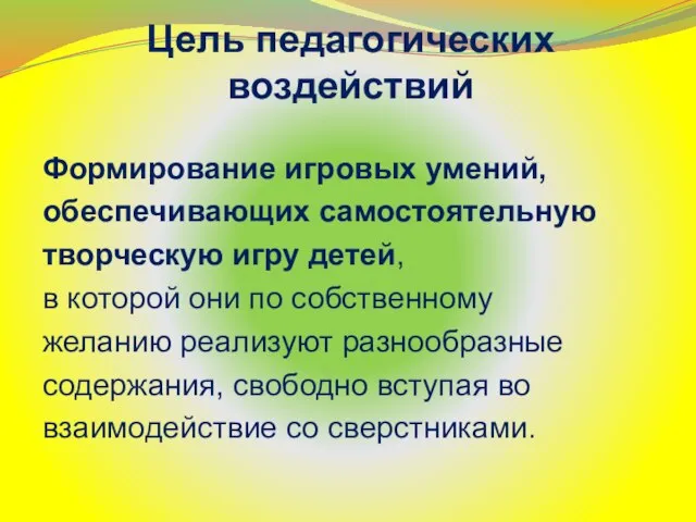 Цель педагогических воздействий Формирование игровых умений, обеспечивающих самостоятельную творческую игру детей, в