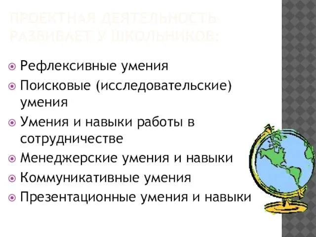 проектная деятельность развивает у школьников: Рефлексивные умения Поисковые (исследовательские) умения Умения и