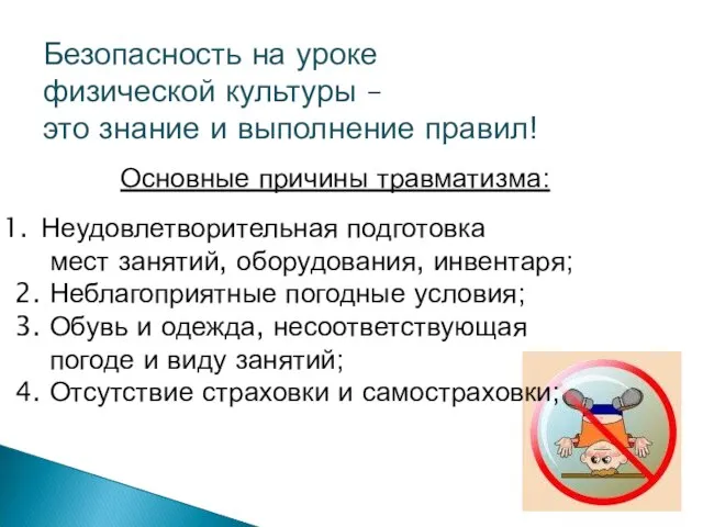 Безопасность на уроке физической культуры – это знание и выполнение правил! Основные