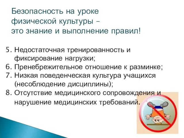 5. Недостаточная тренированность и фиксирование нагрузки; 6. Пренебрежительное отношение к разминке; 7.